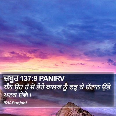ਜ਼ਬੂਰ 137:9 PANIRV Bible Verse Image