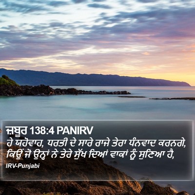 ਜ਼ਬੂਰ 138:4 PANIRV Bible Verse Image