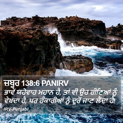 ਜ਼ਬੂਰ 138:6 PANIRV Bible Verse Image