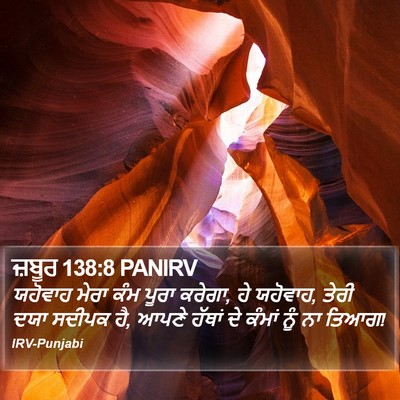 ਜ਼ਬੂਰ 138:8 PANIRV Bible Verse Image
