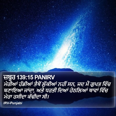ਜ਼ਬੂਰ 139:15 PANIRV Bible Verse Image