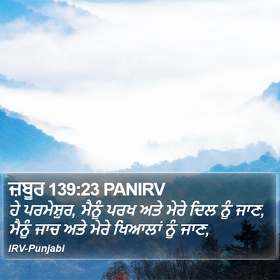 ਜ਼ਬੂਰ 139:23 PANIRV Bible Verse Image
