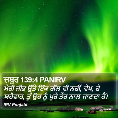 ਜ਼ਬੂਰ 139:4 PANIRV Bible Verse Image