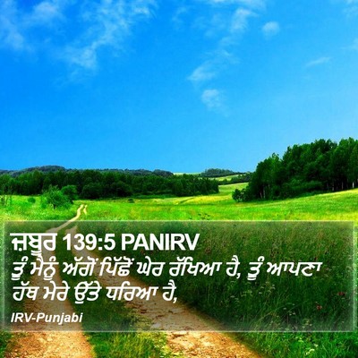 ਜ਼ਬੂਰ 139:5 PANIRV Bible Verse Image