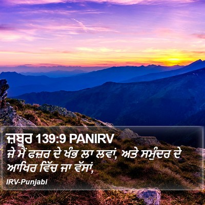 ਜ਼ਬੂਰ 139:9 PANIRV Bible Verse Image