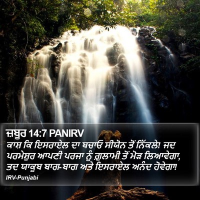 ਜ਼ਬੂਰ 14:7 PANIRV Bible Verse Image