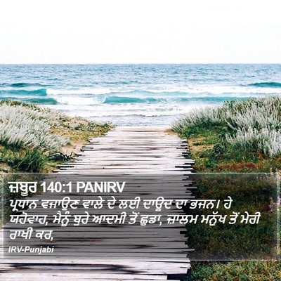 ਜ਼ਬੂਰ 140:1 PANIRV Bible Verse Image