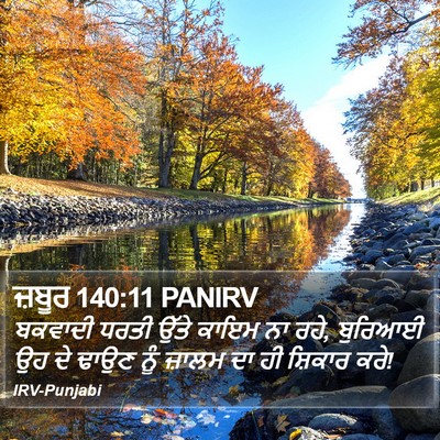 ਜ਼ਬੂਰ 140:11 PANIRV Bible Verse Image