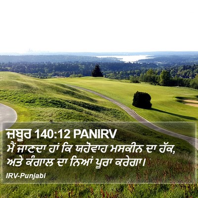 ਜ਼ਬੂਰ 140:12 PANIRV Bible Verse Image