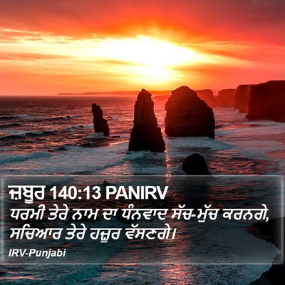 ਜ਼ਬੂਰ 140:13 PANIRV Bible Verse Image