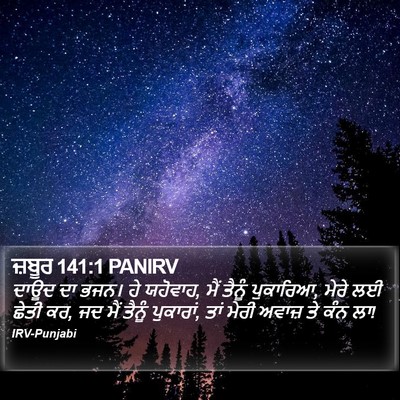 ਜ਼ਬੂਰ 141:1 PANIRV Bible Verse Image
