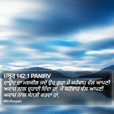 ਜ਼ਬੂਰ 142:1 PANIRV Bible Verse Image