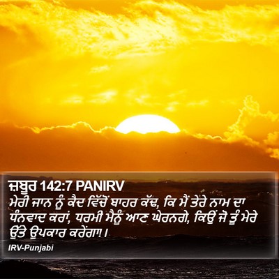 ਜ਼ਬੂਰ 142:7 PANIRV Bible Verse Image