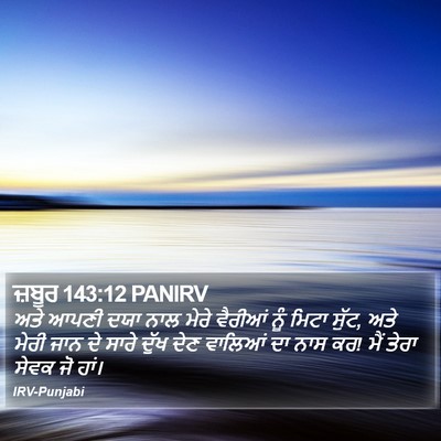 ਜ਼ਬੂਰ 143:12 PANIRV Bible Verse Image