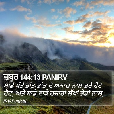 ਜ਼ਬੂਰ 144:13 PANIRV Bible Verse Image