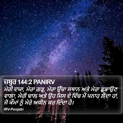 ਜ਼ਬੂਰ 144:2 PANIRV Bible Verse Image