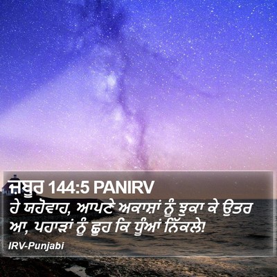 ਜ਼ਬੂਰ 144:5 PANIRV Bible Verse Image