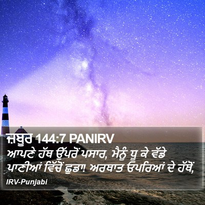 ਜ਼ਬੂਰ 144:7 PANIRV Bible Verse Image