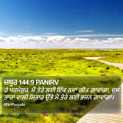 ਜ਼ਬੂਰ 144:9 PANIRV Bible Verse Image