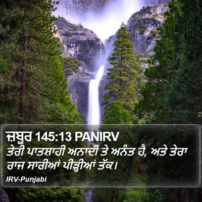ਜ਼ਬੂਰ 145:13 PANIRV Bible Verse Image