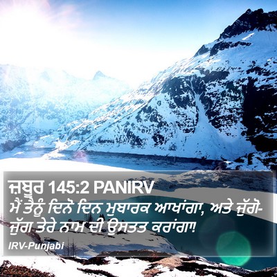 ਜ਼ਬੂਰ 145:2 PANIRV Bible Verse Image