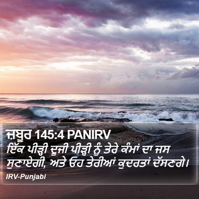 ਜ਼ਬੂਰ 145:4 PANIRV Bible Verse Image