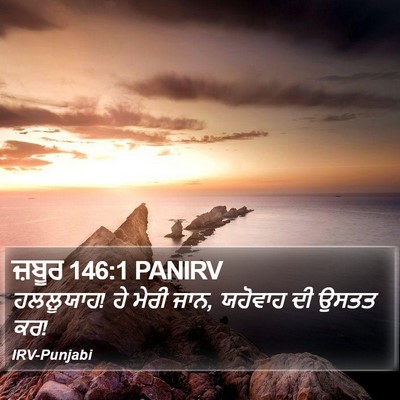 ਜ਼ਬੂਰ 146:1 PANIRV Bible Verse Image