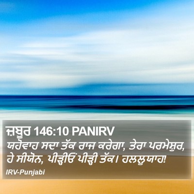 ਜ਼ਬੂਰ 146:10 PANIRV Bible Verse Image