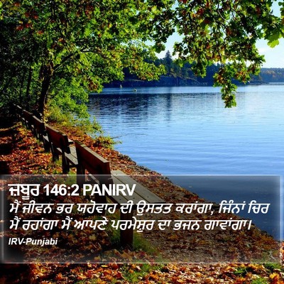 ਜ਼ਬੂਰ 146:2 PANIRV Bible Verse Image