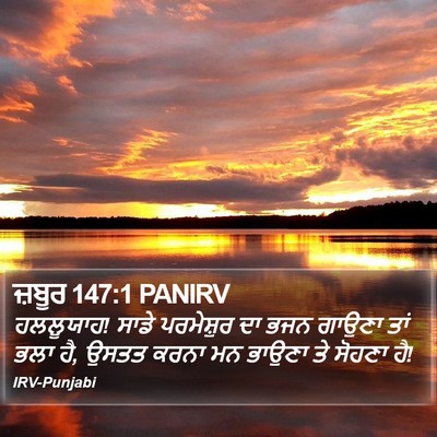 ਜ਼ਬੂਰ 147:1 PANIRV Bible Verse Image