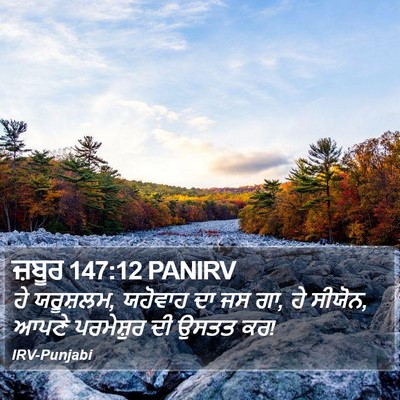 ਜ਼ਬੂਰ 147:12 PANIRV Bible Verse Image