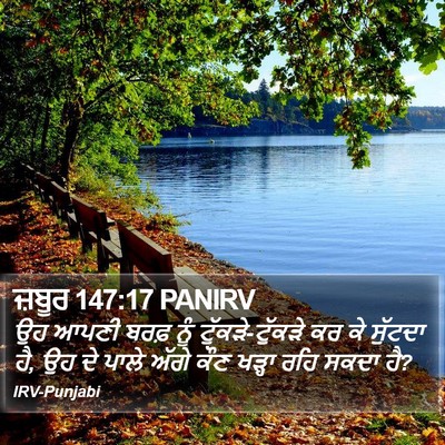 ਜ਼ਬੂਰ 147:17 PANIRV Bible Verse Image