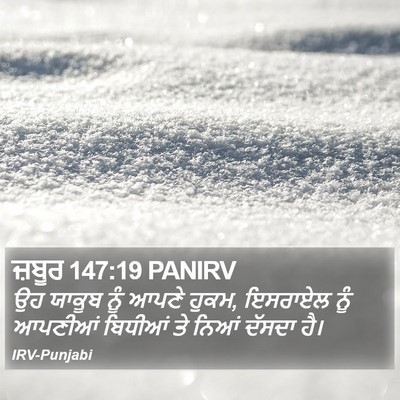 ਜ਼ਬੂਰ 147:19 PANIRV Bible Verse Image