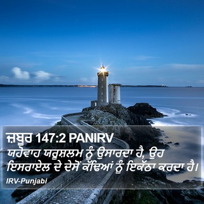 ਜ਼ਬੂਰ 147:2 PANIRV Bible Verse Image