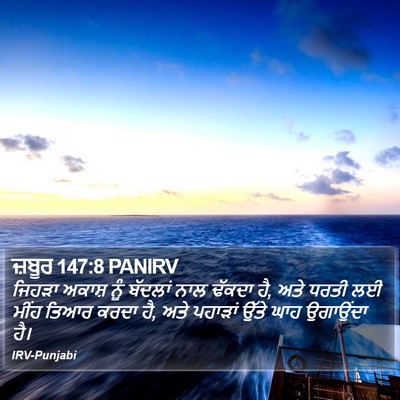 ਜ਼ਬੂਰ 147:8 PANIRV Bible Verse Image