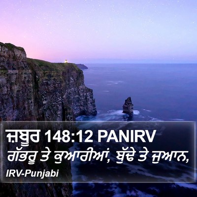 ਜ਼ਬੂਰ 148:12 PANIRV Bible Verse Image