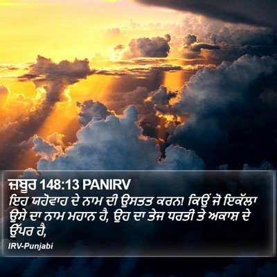 ਜ਼ਬੂਰ 148:13 PANIRV Bible Verse Image