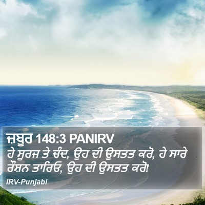 ਜ਼ਬੂਰ 148:3 PANIRV Bible Verse Image