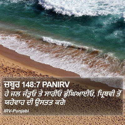 ਜ਼ਬੂਰ 148:7 PANIRV Bible Verse Image