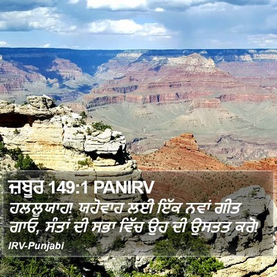 ਜ਼ਬੂਰ 149:1 PANIRV Bible Verse Image