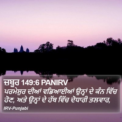 ਜ਼ਬੂਰ 149:6 PANIRV Bible Verse Image