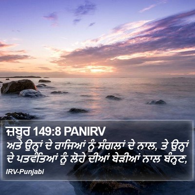 ਜ਼ਬੂਰ 149:8 PANIRV Bible Verse Image