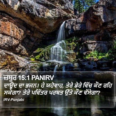 ਜ਼ਬੂਰ 15:1 PANIRV Bible Verse Image
