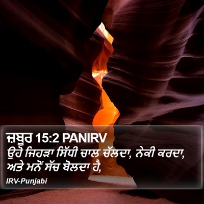 ਜ਼ਬੂਰ 15:2 PANIRV Bible Verse Image