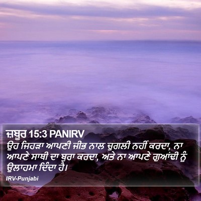 ਜ਼ਬੂਰ 15:3 PANIRV Bible Verse Image
