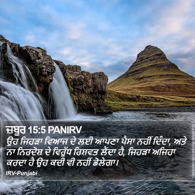 ਜ਼ਬੂਰ 15:5 PANIRV Bible Verse Image