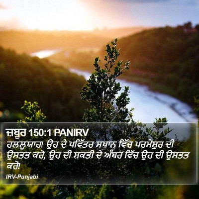 ਜ਼ਬੂਰ 150:1 PANIRV Bible Verse Image