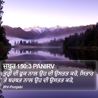 ਜ਼ਬੂਰ 150:3 PANIRV Bible Verse Image