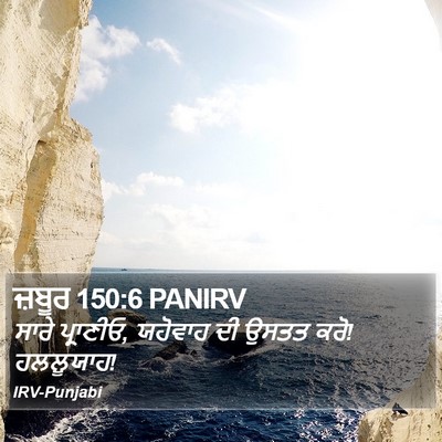 ਜ਼ਬੂਰ 150:6 PANIRV Bible Verse Image