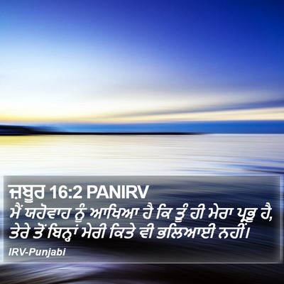ਜ਼ਬੂਰ 16:2 PANIRV Bible Verse Image